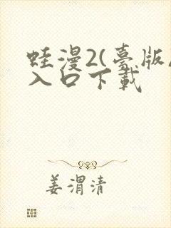 蛙漫2(台版)入口下载