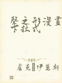 声之形漫画免费下拉式