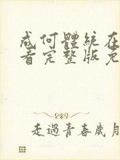 成何体统在线观看完整版免费观看