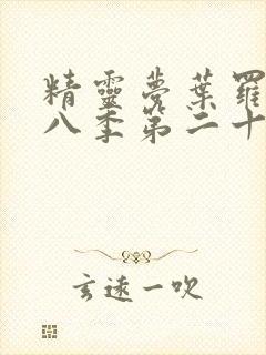 精灵梦叶罗丽第八季第二十五集封面