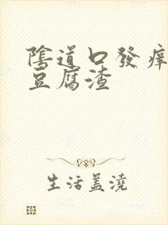 阴道口发痒还有豆腐渣