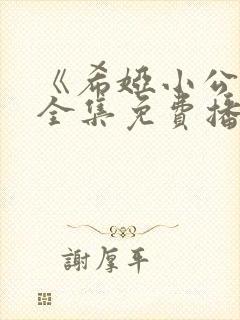 《希娅小公主》全集免费播放中文