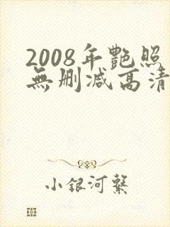 2008年艳照无删减高清
