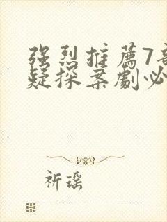 强烈推荐7部悬疑探案剧必看封面