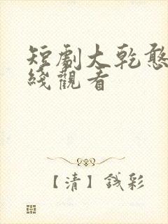 短剧大乾憨婿在线观看