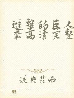 进击的巨人第二季高清完整版在线观看封面