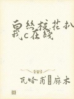 白丝校花扒腿让我c在线