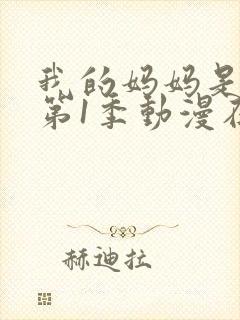 我的妈妈是魅魔第1季动漫在线观看封面