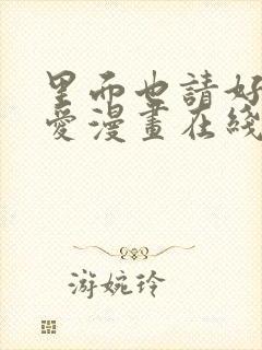 里面也请好好疼爱漫画在线阅读