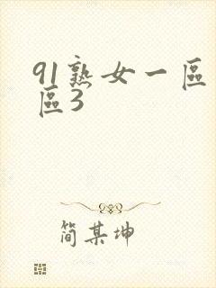 91熟女一区二区3