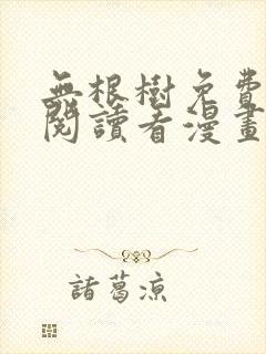 无根树免费漫画阅读看漫画