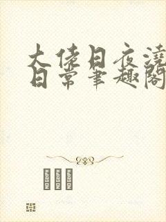 大佬日夜浇灌的日常笔趣阁全文