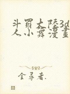 斗罗大陆3d同人小舞漫画