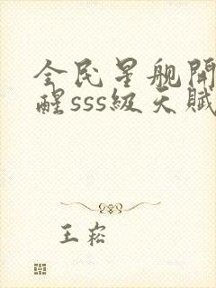 全民星舰开局觉醒sss级天赋