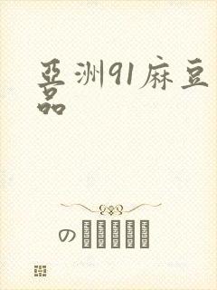 亚洲91麻豆精品