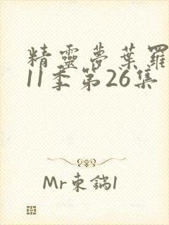 精灵梦叶罗丽第11季第26集