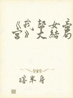 《我帮女帝震后宫》大结局