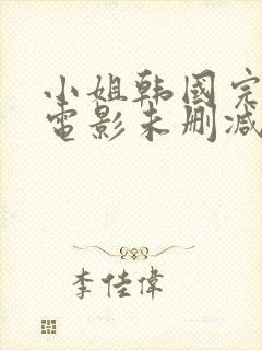 小姐韩国完整版电影未删减