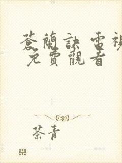 苍兰诀 电视剧 免费观看