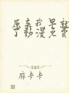 原来我早就无敌了动漫免费观看全集