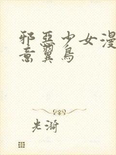 邪恶少女漫画无意翼鸟封面