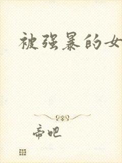 被强暴的女警封面