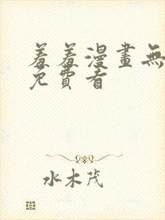 羞羞漫画无删减免费看