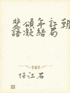 裴颂年许朝颜纪语凝结局封面