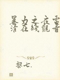 暴力之夜电影高清在线观看封面