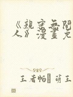 《亲密无间的家人》漫画免费阅读