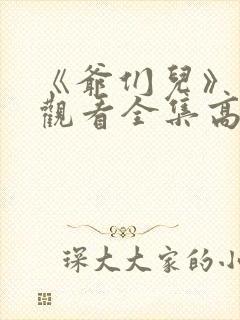 《爷们儿》免费观看全集高清