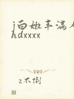 j白嫩丰满人妻hdxxxx封面