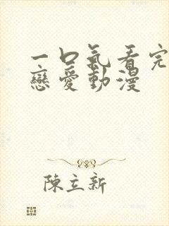 一口气看完一部恋爱动漫封面