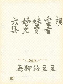 六姊妹电视剧全集免费看