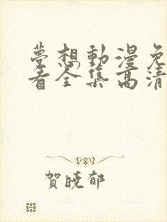 梦想动漫免费观看全集高清