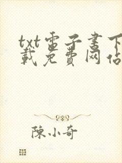 txt电子书下载免费网站