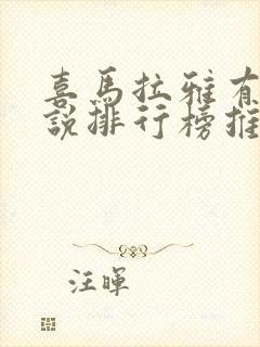 喜马拉雅有声小说排行榜推荐