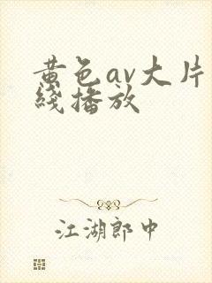 黄色av大片在线播放