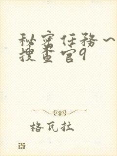 秘密任务～潜入搜查官9封面