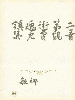 镇魂街第二季全集免费观看真人版