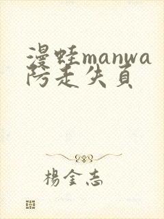 漫蛙manwa防走失页