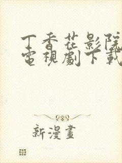 丁香花影院高清电视剧下载方法