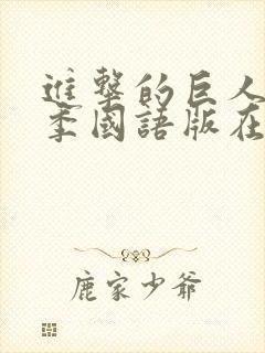 进击的巨人第二季国语版在线观看