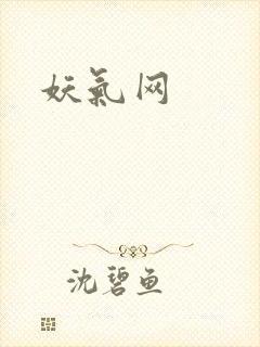 妖气网封面