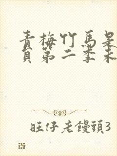 青梅竹马是消防员第二季未增删消