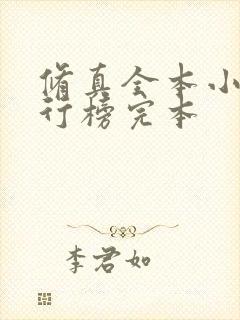 修真全本小说排行榜完本