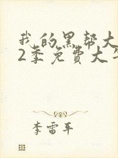 我的黑帮大佬第2季免费大牛封面