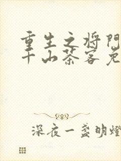 重生之将门毒后千山茶客免费