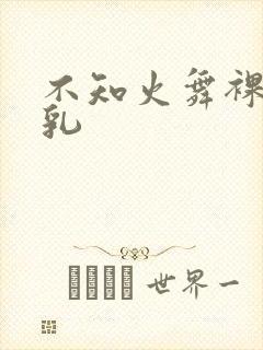 不知火舞裸体巨乳