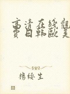 高清在线观看免费日韩欧美